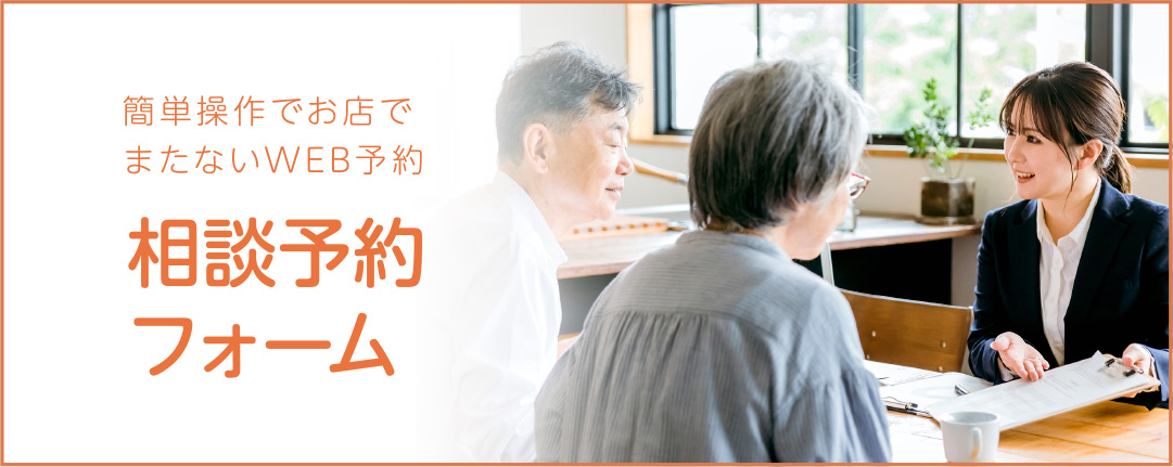 相談予約