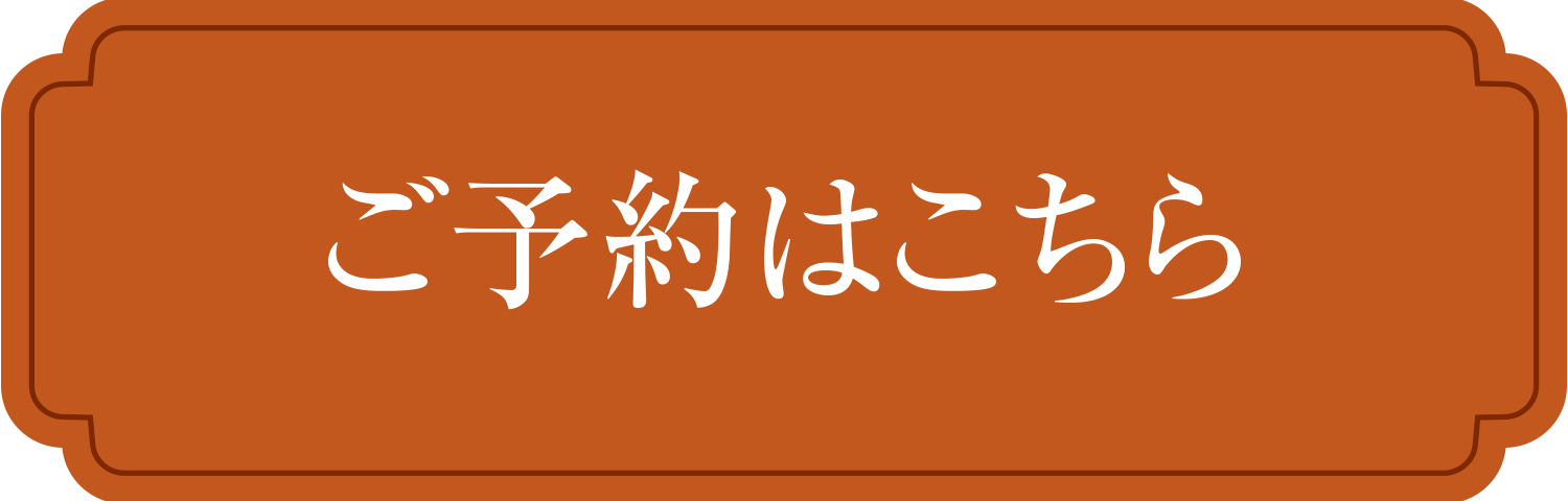 ご予約はこちら