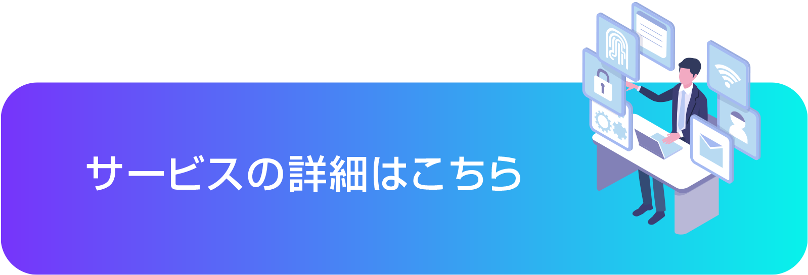 サービスの詳細はこちら