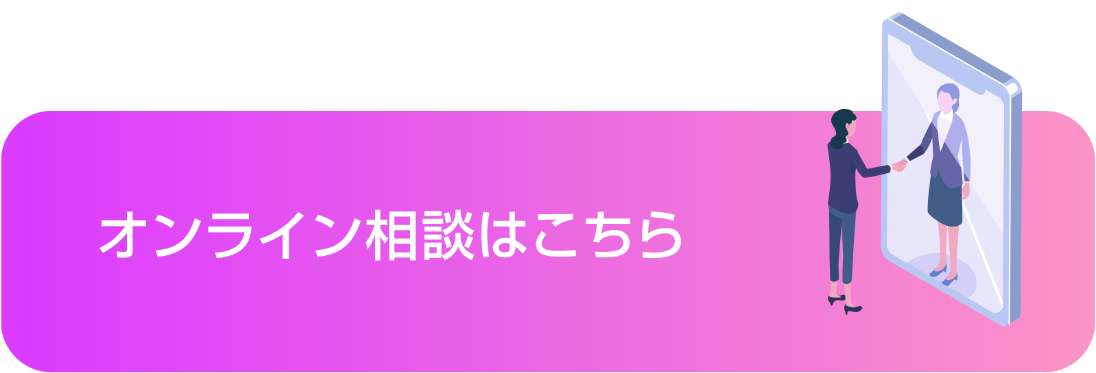 オンライン相談はこちら