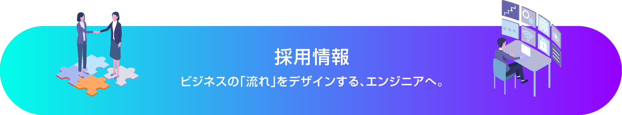 採用情報 ビジネスの「流れ」をデザインする、エンジニアへ。