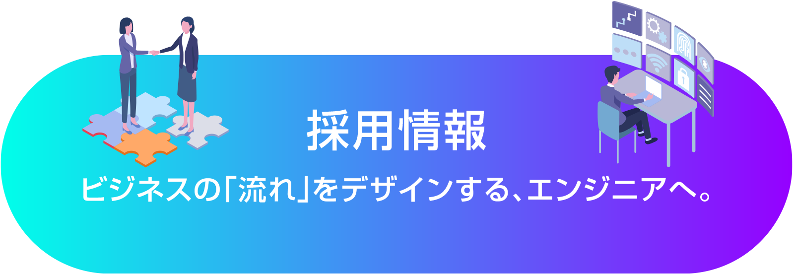採用情報 ビジネスの「流れ」をデザインする、エンジニアへ。